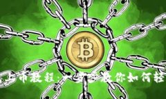 TP钱包上币教程：一步步教