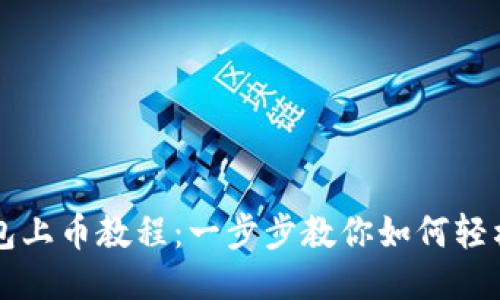 TP钱包上币教程:一步步教你如何轻松上币