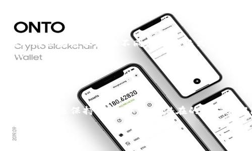 我了解关于数字钱包和USDT（Tether）的一些信息，但对于“t p钱包”的具体细节并不详细。如果你具体想知道如何获取某个钱包的USDT收币地址，下面是一般步骤和注意事项，请根据自己使用的钱包版本进行调整。

什么是USDT？
USDT，全称Tether，是一种稳定币，其价值与美元挂钩。这意味着1 USDT的价值通常保持在约1美元。USDT广泛用于数字货币交易所，帮助用户在不同加密货币之间进行交易，减少价格波动的风险。

如何获取T P钱包的USDT收币地址？
获取你的USDT收币地址相对简单，通常遵循以下步骤：
ol
    li打开你的T P钱包应用。/li
    li确保你已经创建并登录了你的账户。/li
    li在应用界面中寻找“资产”或“钱包”选项。/li
    li在资产列表中找到USDT，点击进入。/li
    li在USDT的界面中，你会看到“接收”或“收款”按钮，点击进入。/li
    li系统会生成一个USDT的收币地址和相应的QR码，你可以复制这个地址，用于接收USDT。/li
/ol

注意事项
在获取USDT收币地址时，请保持以下注意事项：
ul
    li确保你在正确的网络上，比如以太坊（ERC20）、波场（TRC20）等，因为USDT可能在不同区块链上存在不同的地址格式。/li
    li在进行交易前，仔细核对收币地址，确保没有输入错误，否则可能导致资产丢失。/li
    li初次转账建议先转小额USDT以确保一切正常。/li
/ul

总结
获取T P钱包的USDT收币地址非常简单，只需按照上述步骤操作即可。请切记，在交易过程中永远保持警惕，以防止潜在的错误和风险。如果你在此过程中遇到任何问题，不妨查阅T P钱包的官方帮助文档或社区支持。

希望这些信息对你有帮助！如果你有其他更详细的问题，请告诉我。