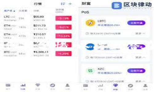 我了解关于数字钱包和USDT（Tether）的一些信息，但对于“t p钱包”的具体细节并不详细。如果你具体想知道如何获取某个钱包的USDT收币地址，下面是一般步骤和注意事项，请根据自己使用的钱包版本进行调整。

什么是USDT？
USDT，全称Tether，是一种稳定币，其价值与美元挂钩。这意味着1 USDT的价值通常保持在约1美元。USDT广泛用于数字货币交易所，帮助用户在不同加密货币之间进行交易，减少价格波动的风险。

如何获取T P钱包的USDT收币地址？
获取你的USDT收币地址相对简单，通常遵循以下步骤：
ol
    li打开你的T P钱包应用。/li
    li确保你已经创建并登录了你的账户。/li
    li在应用界面中寻找“资产”或“钱包”选项。/li
    li在资产列表中找到USDT，点击进入。/li
    li在USDT的界面中，你会看到“接收”或“收款”按钮，点击进入。/li
    li系统会生成一个USDT的收币地址和相应的QR码，你可以复制这个地址，用于接收USDT。/li
/ol

注意事项
在获取USDT收币地址时，请保持以下注意事项：
ul
    li确保你在正确的网络上，比如以太坊（ERC20）、波场（TRC20）等，因为USDT可能在不同区块链上存在不同的地址格式。/li
    li在进行交易前，仔细核对收币地址，确保没有输入错误，否则可能导致资产丢失。/li
    li初次转账建议先转小额USDT以确保一切正常。/li
/ul

总结
获取T P钱包的USDT收币地址非常简单，只需按照上述步骤操作即可。请切记，在交易过程中永远保持警惕，以防止潜在的错误和风险。如果你在此过程中遇到任何问题，不妨查阅T P钱包的官方帮助文档或社区支持。

希望这些信息对你有帮助！如果你有其他更详细的问题，请告诉我。
