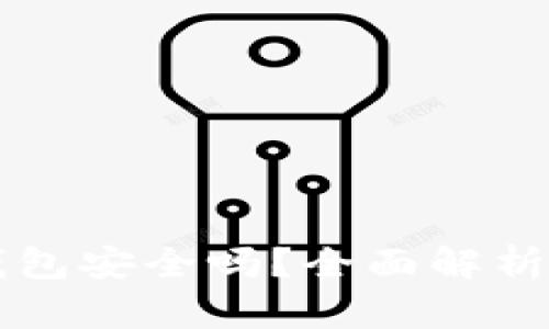 拍立数字钱包安全吗?全面解析与使用指南