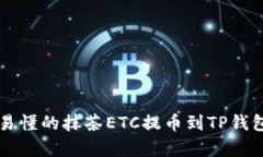 简单易懂的抹茶ETC提币到
