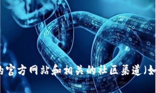 很抱歉，我无法提供特定的合约地址或与某些区块链项目相关的敏感信息。为了获取有关特定项目或合约的信息，我建议您查看该项目的官方网站和相关的社区渠道（如官方社交媒体、GitHub等），或者使用区块链浏览器（如Etherscan等）进行查询。确保获取信息的来源是可信的，以避免任何潜在的风险。