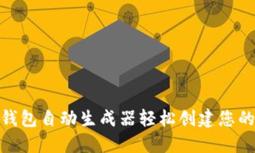 如何使用BNB钱包自动生成器轻松创建您的数字资产钱包
