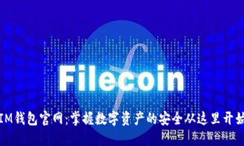IM钱包官网:掌握数字资产的安全从这里开始