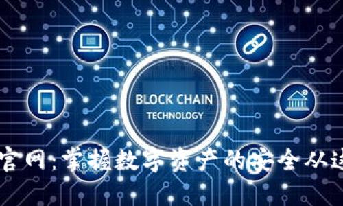 IM钱包官网:掌握数字资产的安全从这里开始