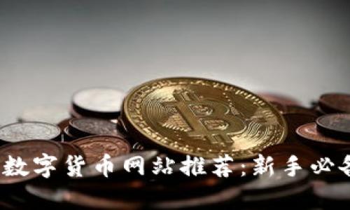 2023年最全数字货币网站推荐:新手必备资源与指南