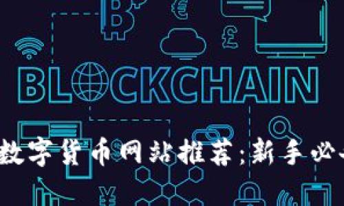 2023年最全数字货币网站推荐:新手必备资源与指南