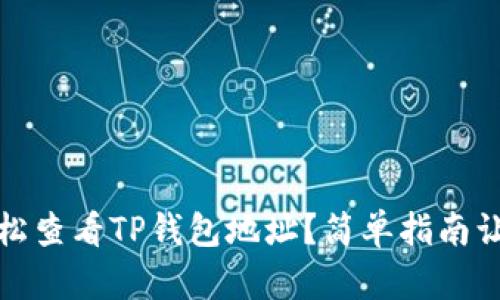 如何轻松查看TP钱包地址?简单指南让您掌握