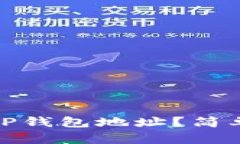 如何轻松查看TP钱包地址？