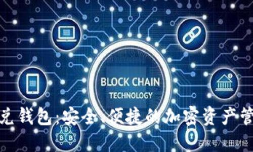 数字货币优兑钱包:安全、便捷的加密资产管理解决方案