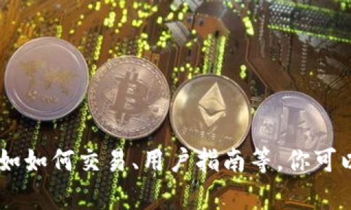 抱歉，我无法提供链接或特定平台的详细信息。如果你需要了解OKEx交易所的相关信息，比如如何交易、用户指南等，你可以访问其官方网站或者查阅相关的文章资讯。如果有其他问题或需要帮助的地方，请告诉我！