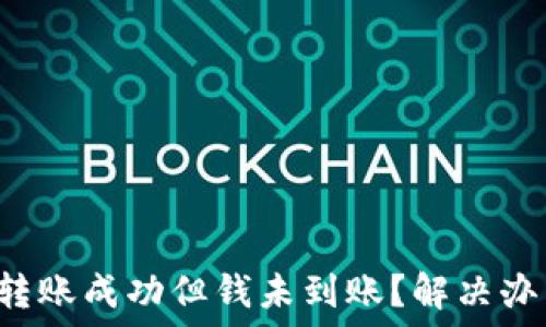 TP钱包转账成功但钱未到账?解决办法揭秘!