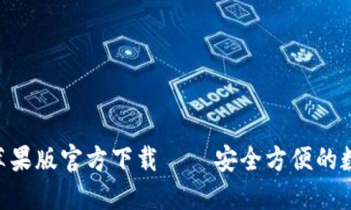 比特派钱包APP苹果版官方下载 – 安全方便的数字资产管理工具