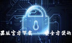 比特派钱包APP苹果版官方