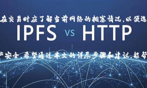 注册TP钱包的简单步骤与常见问题解答

TP钱包, 钱包注册, 数字货币, 加密货币/guanjianci

### 内容大纲

1. 什么是TP钱包？
   - 定义与功能概述
   - TP钱包的背景与发展历程

2. 注册TP钱包的步骤
   - 下载应用程序
   - 创建新钱包
   - 设置安全密码
   - 提取助记词与私钥
   - 完成注册

3. 注册过程中的常见问题
   - 忘记密码怎么办？
   - 助记词丢失如何处理？
   - 注册后如何恢复钱包？

4. TP钱包的安全性与隐私保护
   - 数据加密机制
   - 用户隐私政策
   - 防范钓鱼攻击的建议

5. 常见的使用技巧与建议
   - 钱包管理
   - 安全使用的最佳实践
   - 交易流程解析

6. 总结
   - 重申TP钱包的优势
   - 鼓励用户体验

### 内容主体

什么是TP钱包？

TP钱包是一款兼容多种区块链资产的数字钱包，它支持用户管理和交易多种加密货币，包括但不限于比特币、以太坊、以及各种ERC-20代币。TP钱包的设计旨在提供一个安全、便捷且用户友好的环境，使用户能够轻松管理他们的数字资产。

TP钱包不仅仅是一个储存工具，它还提供了资产交易、转账、兑换等多种功能，用户可以在其中随时随地进行数字货币的操作。随着区块链技术的不断发展，TP钱包也在不断更新，以提供更好的用户体验和更高的安全性。

注册TP钱包的步骤

1. 下载应用程序

首先，用户需要在手机应用商店或官网上下载TP钱包的应用程序。确保下载官方版本，以防止恶意软件的侵害。安装完成后，打开应用程序。

2. 创建新钱包

在应用程序打开后，用户会看到“创建新钱包”的选项，点击进入。系统会要求用户同意相关的使用协议。在这一过程中，建议用户仔细阅读条款，以了解自己的权利和责任。

3. 设置安全密码

用户需要设置一个强密码，确保钱包的安全性。密码应包含字母、数字和特殊字符，长度不应少于八位。强密码将帮助用户保护其数字资产不被非法访问。

4. 提取助记词与私钥

注册过程中，系统会生成一组助记词和私钥。这是极为重要的信息，它们是用于恢复钱包的关键。在这一阶段，用户需将助记词和私钥妥善保存，最好是记录在纸上，避免数字形式的存储失误或被黑客盗用。

5. 完成注册

所有步骤完成后，用户可以点击“完成”，此时注册过程就正式结束了。用户可以使用自己的账户地址进行转账和交易，钱包也会显示账户的实时余额和交易历史。

注册过程中的常见问题

1. 忘记密码怎么办？

如果用户忘记了注册时设置的密码，不必惊慌。TP钱包有找回密码的功能，用户可根据应用中的指示进行密码恢复。如果用户无法找回密码，可能会失去对钱包的访问权限，因此在注册时选择一个易于记忆的密码是十分重要的。

2. 助记词丢失如何处理？

助记词是恢复钱包的唯一方法。一旦丢失，将无法恢复钱包中的资产。因此，用户在注册完成后应立即将助记词妥善保存，同时可考虑使用加密文件或安全的云存储服务进行备份。

3. 注册后如何恢复钱包？

如果用户需要恢复钱包，需在登录页面选择“恢复钱包”，输入之前保存的助记词。待系统验证成功后，用户即可重新获得对钱包的访问权限并恢复其包含的所有资产。

TP钱包的安全性与隐私保护

TP钱包非常重视用户的安全性和隐私保护，采用了多重数据加密机制，确保用户的敏感信息不被泄露。钱包内的所有交易信息都经过加密处理，只有用户本人能够解锁。

此外，TP钱包将用户的私人数据与应用程序其他部分完全隔离，避免任何第三方机构随意访问用户信息。用户在交易时也会收到安全警报，确保在进行操作时能够第一时间察觉到潜在风险。

然而，用户在使用TP钱包的过程中，也需保持警惕，防止钓鱼攻击和其他网络诈骗。建议用户定期修改密码，不要随意点击陌生链接，确保手机和应用程序都保持最新状态。此外，在连接公共Wi-Fi时，尽量避免进行高价值的交易，以减少风险。

常见的使用技巧与建议

在注册并成功登录TP钱包后，用户将会开始体验数字货币的广阔世界。为了更好地管理和使用钱包，以下是一些实用建议：

1. 钱包管理

用户可以定期监控账户余额和交易记录，确保及时了解所有的进出账情况。在多次操作后，用户可自行设定自用标签，例如为每笔交易标注用途，以便于后期的账务清理与审计。

2. 安全使用的最佳实践

无论是何种数字钱包，安全始终是首要考虑事项。建议用户定期备份助记词与私钥，并考虑将其存储在安全的地方。此外，开启两步验证功能也能为用户的账户增加一层保护。

3. 交易流程解析

在TP钱包中进行交易时，务必仔细输入对方的账号或地址，确保无误后再进行确认。每笔交易一般会收取一定的手续费，因此用户在交易时应了解当前网络的拥塞情况，以便选择最佳时机。

总结

TP钱包为用户提供了一个便捷安全的数字货币管理平台。在注册过程中，遵循安全提示并妥善保管助记词和私钥，将保障用户资产安全。希望通过本文的详尽步骤和建议，能帮助更多用户顺利注册并享受数字货币的乐趣。无论是区块链的新手还是老手，TP钱包都能为您提供安全、稳定和灵活的使用体验。

随着区块链技术的无限前景，加入TP钱包，将使您走在数字货币的前沿。