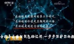 如何安全推导区块链钱包