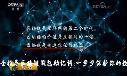 如何安全推导区块链钱包助记词:一步步保护你的数字资产