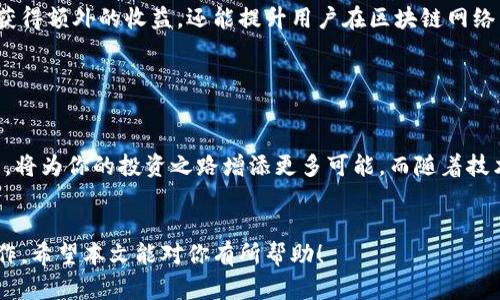 怎样使用TP钱包挖矿与冻结波场资产的详细指南

TP钱包, 挖矿, 冻结波场, 加密货币/guanjianci

一、什么是TP钱包？

TP钱包是一款非常流行的区块链钱包，支持多种加密货币的存储和交易。其用户界面友好，功能齐全，使得新手用户和专业投资者都能轻松上手。TP钱包还具有挖矿和资产管理等功能，尤其是在波场（TRON）生态系统中，运用广泛。


二、挖矿的本质与意义

挖矿是指通过一定的计算方式，验证和记录区块链交易，从而获得相应的奖励。在许多区块链网络中，挖矿不仅是创建新币的方式，还承载着网络的安全和交易验证。因此，了解挖矿的基本原理，有助于个人用户在虚拟货币市场上做出更加明智的决策。


三、TP钱包中的挖矿功能

在TP钱包中，用户可以通过持有并锁定一定数量的TRON（波场）代币，参与到挖矿的过程中。TP钱包支持波场的超级代表（SR）挖矿模式，你只需要选择合适的超级代表进行委托，即可获得定期的收益。


四、如何在TP钱包中挖矿？

1. **下载并安装TP钱包**  
   首先，你需要在你的设备上下载并安装TP钱包。可以在官方网站或者应用商店找到TP钱包的下载链接。无论是安卓还是iOS，TP钱包都有对应的版本。

2. **创建或导入钱包**  
   下载完成后，打开TP钱包，选择创建新钱包或导入已有钱包。如果是新用户，请妥善保存助记词和私钥，以防丢失。

3. **购买TRON（波场）代币**  
   为了进行挖矿，你需要购买TRON（TRX）代币。可以通过交易所直接购买，也可以通过TP钱包的内置功能进行购买。

4. **选择超级代表进行委托**  
   在TP钱包的首页，选择“挖矿”选项，进入超级代表列表。系统会罗列出所有可供选择的超级代表信息，包括他们的投票率和收益率等。用户可以根据自身需求进行选择，进行委托。

5. **确认委托并锁定资产**  
   选择超级代表后，输入打算委托的TRON数量，点击确认，系统会提示你锁定资产。这一步很重要，一旦委托成功，TRON将处于锁定状态，直到48小时后才会解除。

6. **定期查看收益**  
   在挖矿期间，用户可以随时查看挖矿收益和投票情况。TP钱包会定期给出收益结算。

7. **解除委托（可选）**  
   如果你希望解除委托，直接在“挖矿”选项中进行操作，注意解除委托后的TRON会在48小时内解冻。


五、如何冻结波场资产？

冻结波场资产是波场生态系统中的一种常见操作，用户通过冻结TRON代币来获得TRC10和TRC20代币的交易权益，同时获得参与网络治理的机会。这不仅能提高用户的参与感，还可以通过冻结获得额外收益。


六、在TP钱包中冻结波场资产的步骤

1. **打开TP钱包，登录账户**  
   打开TP钱包，输入你的密码，确保账户安全。

2. **进入波场资产管理界面**  
   在主页上，选择TRON（TRX）代币，进入资产管理界面。在这里，你可以查看你现有的TRON资产。

3. **选择“冻结”功能**  
   在波场资产界面，找到“冻结”选项，点击进入。这时，你会看到可以冻结的数量和时长的选项。

4. **设置冻结数量和时间**  
   输入你想要冻结的TRON数量，并选择冻结的时间。波场的冻结期一般为3天、7天或更长时间，选择时需要注意自己后续的资金需求。

5. **确认冻结操作**  
   输入密码确认冻结，并提交操作。成功冻结后，你将获得相应的权益和收益。

6. **监控冻结状态**  
   在TP钱包中，你随时可以查看冻结状态，了解冻结期还有多少时间，以及对应的收益情况。

7. **解除冻结（可选）**  
   如果你需要解除冻结，可以在冻结状态中找到解除选项，按照提示进行操作。

8. **资源（可选）**  
   冻结资产不仅能获取收益，还可以参与到网络治理中。用户可以投票给心仪的超级代表，从而影响网络的决策。


七、总结与展望

通过本文的介绍，相信大家已经对TP钱包的挖矿和冻结波场资产有所了解。这两项功能不仅能让用户获得额外的收益，还能提升用户在区块链网络中的参与感和控制力。故而，在参与之前，理性分析自己的投资风险，做好充分的准备。


结束语

加密货币的世界既充满机遇，也伴随风险。合理规划自己的资产，科学利用TP钱包中的挖矿与冻结功能，将为你的投资之路增添更多可能。而随着技术的发展与市场的变化，未来的加密投资生态将更加丰富多彩，期待我们都能在其中收获成功！


该文章结构清晰，细节丰富且语言贴近读者，帮助用户更好地理解TP钱包的挖矿和冻结波场资产的操作。希望本文能对你有所帮助！