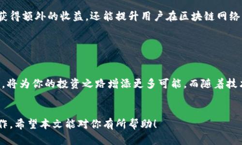 怎样使用TP钱包挖矿与冻结波场资产的详细指南

TP钱包, 挖矿, 冻结波场, 加密货币/guanjianci

一、什么是TP钱包？

TP钱包是一款非常流行的区块链钱包，支持多种加密货币的存储和交易。其用户界面友好，功能齐全，使得新手用户和专业投资者都能轻松上手。TP钱包还具有挖矿和资产管理等功能，尤其是在波场（TRON）生态系统中，运用广泛。


二、挖矿的本质与意义

挖矿是指通过一定的计算方式，验证和记录区块链交易，从而获得相应的奖励。在许多区块链网络中，挖矿不仅是创建新币的方式，还承载着网络的安全和交易验证。因此，了解挖矿的基本原理，有助于个人用户在虚拟货币市场上做出更加明智的决策。


三、TP钱包中的挖矿功能

在TP钱包中，用户可以通过持有并锁定一定数量的TRON（波场）代币，参与到挖矿的过程中。TP钱包支持波场的超级代表（SR）挖矿模式，你只需要选择合适的超级代表进行委托，即可获得定期的收益。


四、如何在TP钱包中挖矿？

1. **下载并安装TP钱包**  
   首先，你需要在你的设备上下载并安装TP钱包。可以在官方网站或者应用商店找到TP钱包的下载链接。无论是安卓还是iOS，TP钱包都有对应的版本。

2. **创建或导入钱包**  
   下载完成后，打开TP钱包，选择创建新钱包或导入已有钱包。如果是新用户，请妥善保存助记词和私钥，以防丢失。

3. **购买TRON（波场）代币**  
   为了进行挖矿，你需要购买TRON（TRX）代币。可以通过交易所直接购买，也可以通过TP钱包的内置功能进行购买。

4. **选择超级代表进行委托**  
   在TP钱包的首页，选择“挖矿”选项，进入超级代表列表。系统会罗列出所有可供选择的超级代表信息，包括他们的投票率和收益率等。用户可以根据自身需求进行选择，进行委托。

5. **确认委托并锁定资产**  
   选择超级代表后，输入打算委托的TRON数量，点击确认，系统会提示你锁定资产。这一步很重要，一旦委托成功，TRON将处于锁定状态，直到48小时后才会解除。

6. **定期查看收益**  
   在挖矿期间，用户可以随时查看挖矿收益和投票情况。TP钱包会定期给出收益结算。

7. **解除委托（可选）**  
   如果你希望解除委托，直接在“挖矿”选项中进行操作，注意解除委托后的TRON会在48小时内解冻。


五、如何冻结波场资产？

冻结波场资产是波场生态系统中的一种常见操作，用户通过冻结TRON代币来获得TRC10和TRC20代币的交易权益，同时获得参与网络治理的机会。这不仅能提高用户的参与感，还可以通过冻结获得额外收益。


六、在TP钱包中冻结波场资产的步骤

1. **打开TP钱包，登录账户**  
   打开TP钱包，输入你的密码，确保账户安全。

2. **进入波场资产管理界面**  
   在主页上，选择TRON（TRX）代币，进入资产管理界面。在这里，你可以查看你现有的TRON资产。

3. **选择“冻结”功能**  
   在波场资产界面，找到“冻结”选项，点击进入。这时，你会看到可以冻结的数量和时长的选项。

4. **设置冻结数量和时间**  
   输入你想要冻结的TRON数量，并选择冻结的时间。波场的冻结期一般为3天、7天或更长时间，选择时需要注意自己后续的资金需求。

5. **确认冻结操作**  
   输入密码确认冻结，并提交操作。成功冻结后，你将获得相应的权益和收益。

6. **监控冻结状态**  
   在TP钱包中，你随时可以查看冻结状态，了解冻结期还有多少时间，以及对应的收益情况。

7. **解除冻结（可选）**  
   如果你需要解除冻结，可以在冻结状态中找到解除选项，按照提示进行操作。

8. **资源（可选）**  
   冻结资产不仅能获取收益，还可以参与到网络治理中。用户可以投票给心仪的超级代表，从而影响网络的决策。


七、总结与展望

通过本文的介绍，相信大家已经对TP钱包的挖矿和冻结波场资产有所了解。这两项功能不仅能让用户获得额外的收益，还能提升用户在区块链网络中的参与感和控制力。故而，在参与之前，理性分析自己的投资风险，做好充分的准备。


结束语

加密货币的世界既充满机遇，也伴随风险。合理规划自己的资产，科学利用TP钱包中的挖矿与冻结功能，将为你的投资之路增添更多可能。而随着技术的发展与市场的变化，未来的加密投资生态将更加丰富多彩，期待我们都能在其中收获成功！


该文章结构清晰，细节丰富且语言贴近读者，帮助用户更好地理解TP钱包的挖矿和冻结波场资产的操作。希望本文能对你有所帮助！