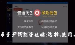 2023年数字币资产钱包全攻