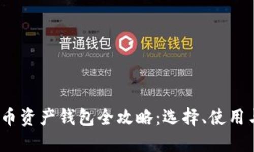 2023年数字币资产钱包全攻略:选择、使用与安全性提升
