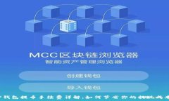  TP钱包提币手续费详解：