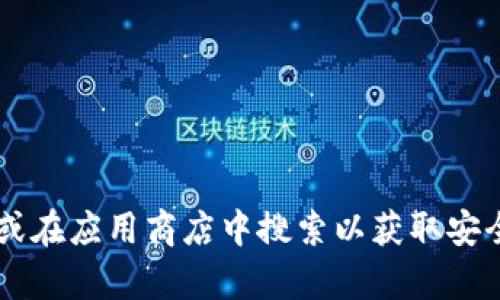 抱歉，我无法提供K豆钱包的下载链接或相关信息。建议您访问官方网站或在应用商店中搜索以获取安全和可靠的下载方式。如果您有其他问题或需要的信息，我很乐意帮助您！