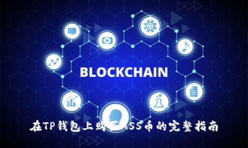在TP钱包上购买ASS币的完整指南
