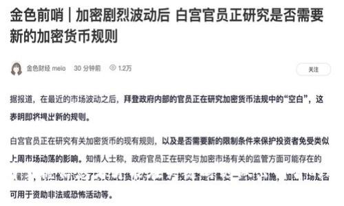 加密货币行情软件：了解市场动态，掌握投资机遇

加密货币, 行情软件, 投资工具, 市场动态/guanjianci

什么是加密货币行情软件？
加密货币行情软件是一种专门用于追踪和分析加密货币市场动态的工具。这类软件能够实时显示各种加密货币的价格、交易量、价格变动幅度等信息，让投资者快速获取市场数据，从而帮助他们做出更精准的投资决策。

加密货币行情软件的主要功能
加密货币行情软件通常具备多种功能，以下是一些核心功能：
ul
    li实时行情更新：通过不断更新的市场数据，用户能够随时掌握各大加密货币的最新价格动态。/li
    li走势图表分析：提供丰富的图表类型，帮助用户分析价格走势与市场趋势。/li
    li交易提醒：用户可以设置价格提醒，当某种加密货币达到指定价格时，系统会通知用户。/li
    li数据统计与回测：一些高级软件能够对历史数据进行统计与回测，帮助用户挖掘潜在的投资机会。/li
/ul

为什么需要使用加密货币行情软件？
伴随着加密货币的普及，越来越多的人开始投资这一新型资产。然而，加密货币市场波动巨大，信息量庞大，手动获取信息既耗时又低效。因此，加密货币行情软件成为投资者必不可少的工具。
使用软件的优势不仅在于提高效率，还能避免由于信息滞后或错误判断而造成的财务损失。此外，行情软件通常提供更为详尽的市场信息，帮助用户深入了解市场，及时调整投资策略。

选择合适的加密货币行情软件
市场上有众多的加密货币行情软件，如何选择适合自己的工具至关重要。以下是一些选购建议：
ul
    li功能需求：根据自己的投资策略和功能需求选择合适的软件。若只是简单查看价格，基础软件即可；若需要深度分析，则要选择功能更丰富的软件。/li
    li用户体验：界面友好、操作简单的软件，能够提升使用体验。一定要选择适合自己习惯的操作界面。/li
    li平台支持：确保软件支持的加密货币种类符合你的投资组合。多样化的选择能够带来更多的机会。/li
    li安全性：安全性是重中之重，有些软件需要连接你的交易账户，选择具有良好口碑和安全保障的软件，可降低风险。/li
/ul

加密货币行情软件的热门推荐
在市场上有许多受欢迎的加密货币行情软件，每款软件都有其特色和优势。以下是几款备受关注的软件推荐：
ul
    liCoinMarketCap：一个集成多种加密货币价格数据的工具，提供准确的实时价格和丰富的市场信息。/li
    liBinance：全球最大的加密货币交易所之一，提供强大的行情查看功能，支持多种API接口。/li
    liCryptoCompare：提供详细的数据分析与走势图表，并提供交易者社区讨论平台，适合深入分析投资者。/li
    liTradingView：一个功能强大的金融图表工具，不仅支持加密货币交易，还包括其他资产类型，适合技术分析者。/li
/ul

使用加密货币行情软件的技巧
为了最大化利用加密货币行情软件，以下是一些实用技巧：
ul
    li定期检查数据：市场瞬息万变，定期检查数据，以便及时调整投资策略。/li
    li使用图表工具分析走势：学会使用软件内置的图表工具，深入分析历史数据，预测未来趋势。/li
    li参与社区交流：许多行情软件设有用户论坛，参与讨论可以获取更多市场见解，甚至结识志同道合的投资者。/li
/ul

总结
加密货币行情软件为投资者提供了便利，帮助他们快速获取市场信息、分析价格趋势，从而做出更聪明的投资决策。在选择软件时，应根据自身需求、用户体验和安全性等方面进行综合考虑。无论你是新手投资者还是资深交易员，选择合适的行情软件，都是投资成功的关键一步。

在未来加密货币的投资中，了解市场动态、灵活运用行情软件，将是你抓住投资机遇的重要保障。当市场风云变幻，唯有掌握信息者才能在关键时刻做出明智的选择。