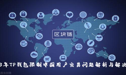 2023年TP钱包限制中国用户交易问题解析与解决方案