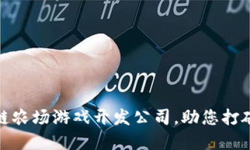 选择优质区块链农场游戏开发公司,助您打破传统游戏界限