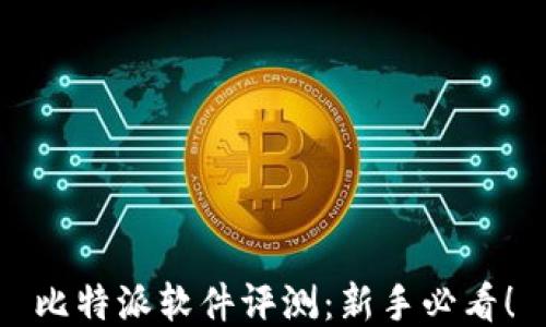 比特派软件评测:新手必看!