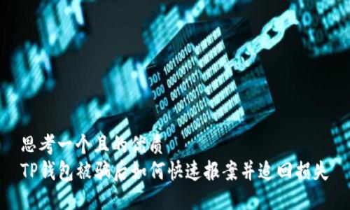 思考一个且的优质
TP钱包被骗后如何快速报案并追回损失