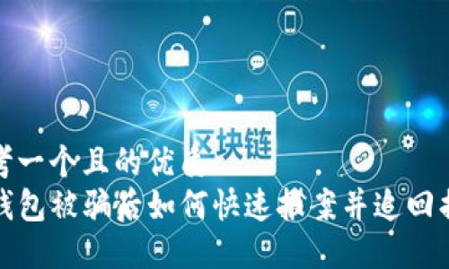 思考一个且的优质
TP钱包被骗后如何快速报案并追回损失