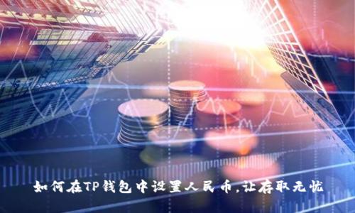 如何在TP钱包中设置人民币,让存取无忧