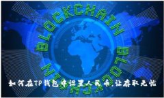 如何在TP钱包中设置人民币