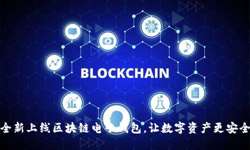 香港全新上线区块链电子钱包,让数字资产更安全便捷