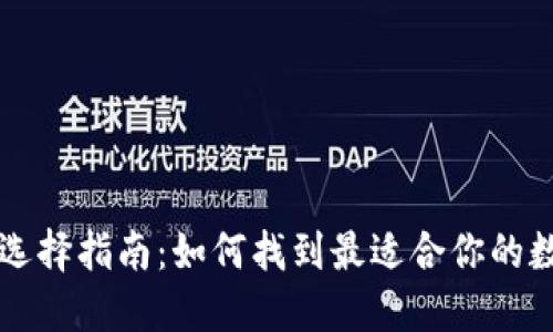 区块链钱包选择指南:如何找到最适合你的数字货币钱包