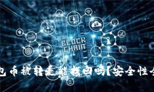 TP钱包币被转走能找回吗?安全性全解析