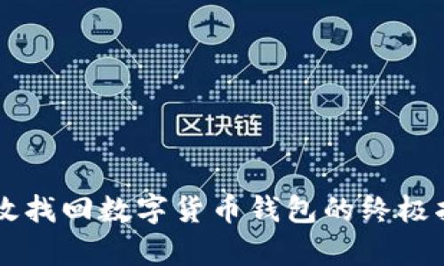 有效找回数字货币钱包的终极指南
