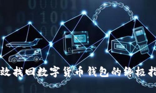 有效找回数字货币钱包的终极指南