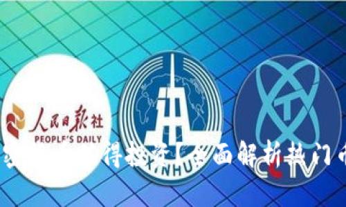 2023年哪个加密货币值得投资?全面解析热门币种与投资策略