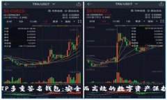 揭秘TP多重签名钱包：安全