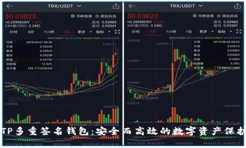 揭秘TP多重签名钱包:安全而高效的数字资产保护利器