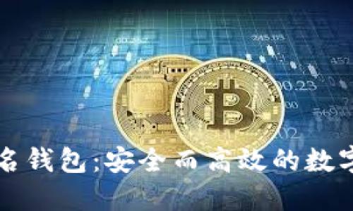 揭秘TP多重签名钱包:安全而高效的数字资产保护利器