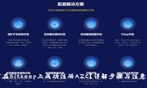 如何在Bitkeep上成功注册AZC?详解步骤与注意事项