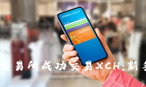 如何在OKEx交易所成功交易XCH:新手指南与技巧