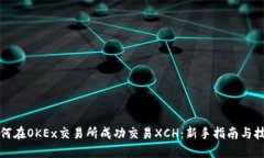 如何在OKEx交易所成功交易