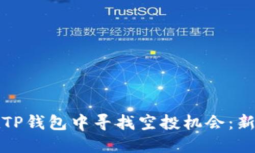 如何在TP钱包中寻找空投机会:新手指南